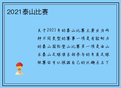 2021泰山比赛
