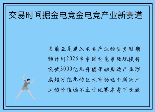 交易时间掘金电竞金电竞产业新赛道