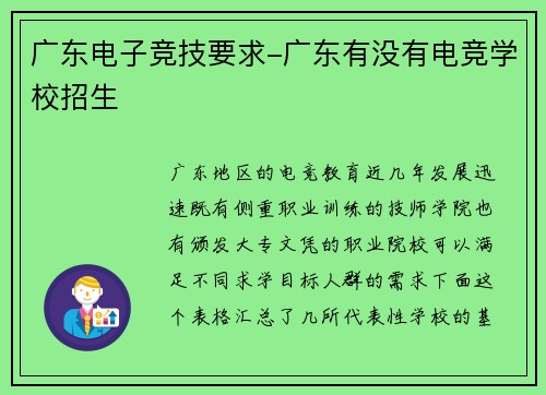 广东电子竞技要求-广东有没有电竞学校招生