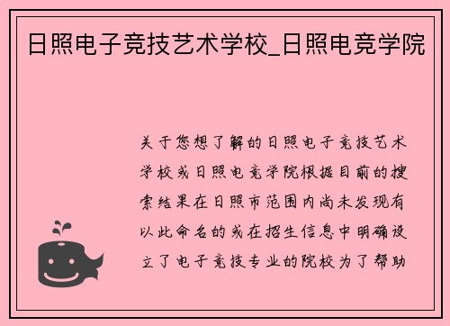 日照电子竞技艺术学校_日照电竞学院
