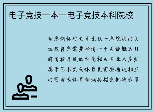 电子竞技一本—电子竞技本科院校