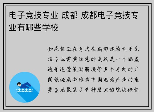 电子竞技专业 成都 成都电子竞技专业有哪些学校