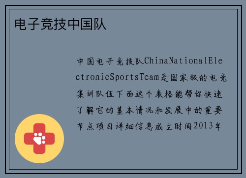 电子竞技中国队