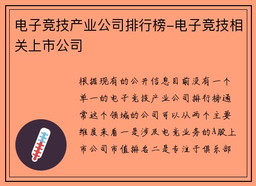 电子竞技产业公司排行榜-电子竞技相关上市公司