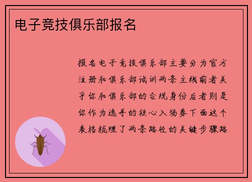 电子竞技俱乐部报名