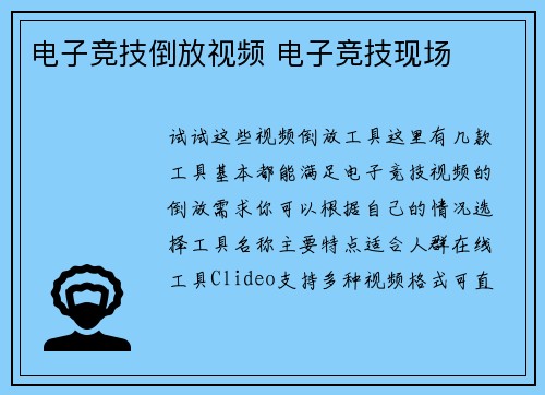 电子竞技倒放视频 电子竞技现场
