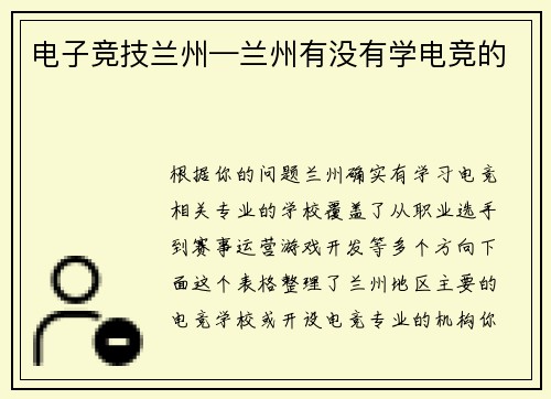 电子竞技兰州—兰州有没有学电竞的