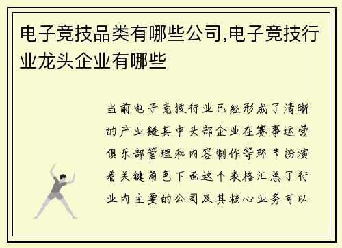 电子竞技品类有哪些公司,电子竞技行业龙头企业有哪些