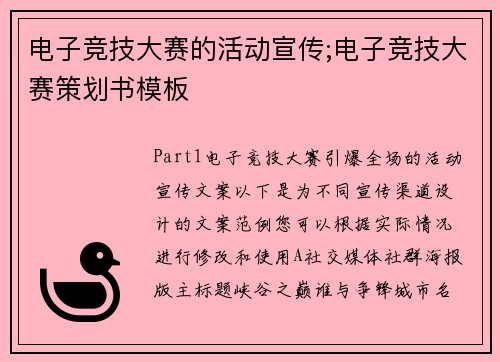 电子竞技大赛的活动宣传;电子竞技大赛策划书模板
