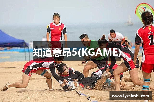 知道意昂5(KGAME)